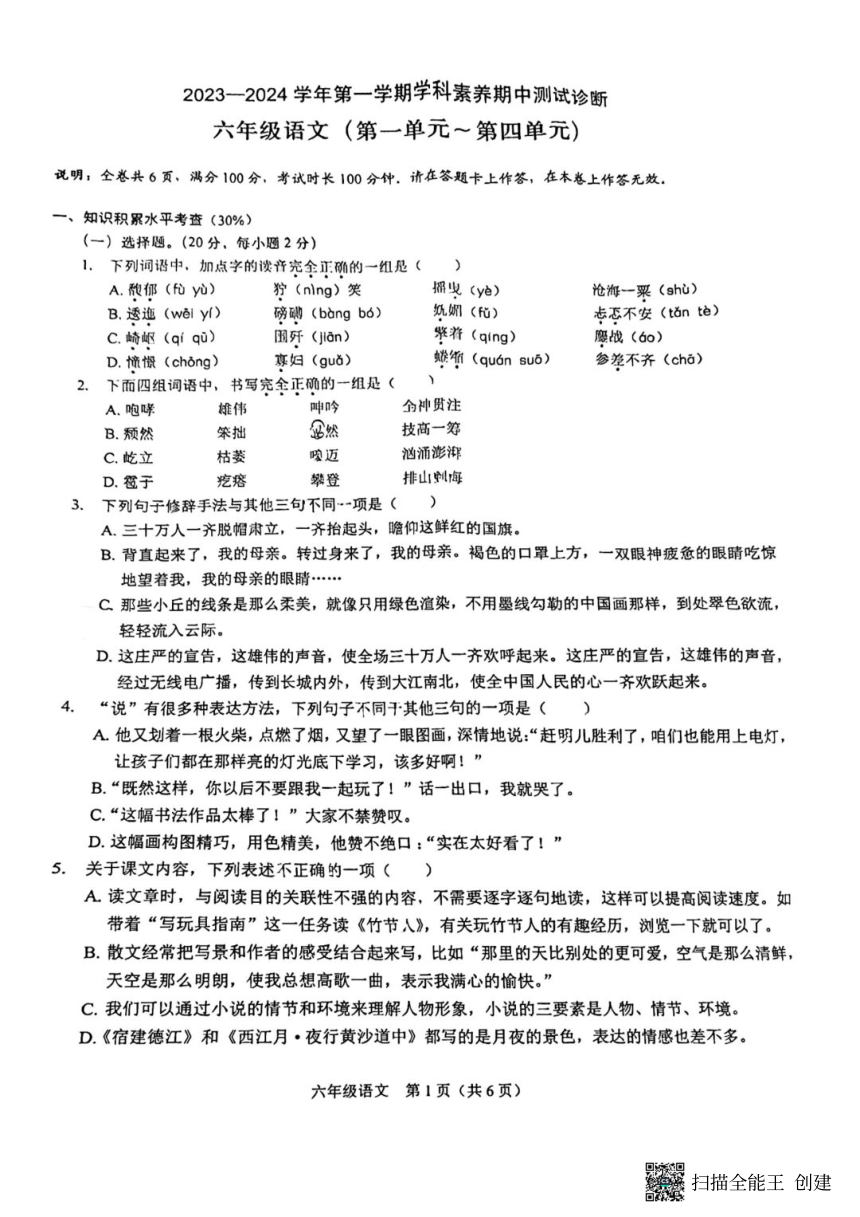 广东省深圳市龙岗区2023-2024学年六年级上学期期中考试语文试卷（图片版 无答案）