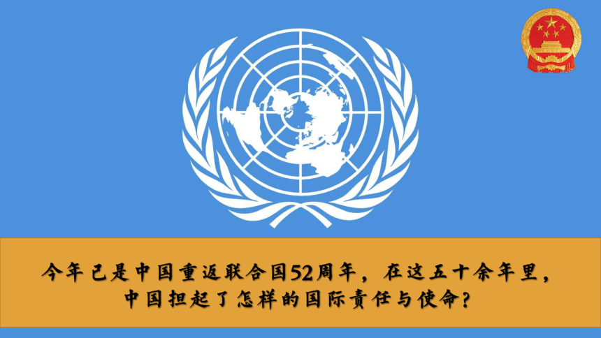 高中政治统编版选择性必修一9.1中国与联合国（共22张ppt）