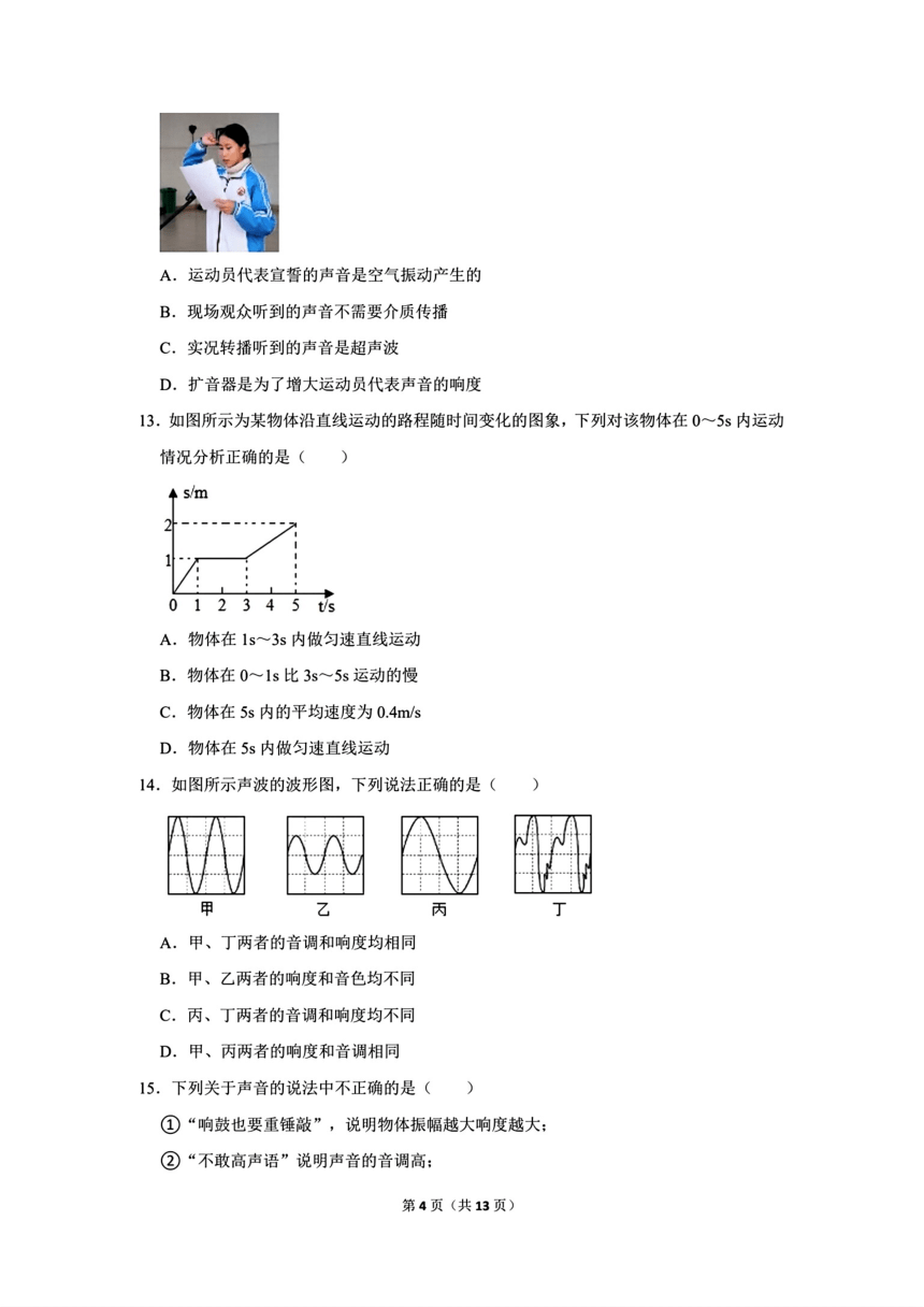 四川省成都2023-2024学年八年级上学期期中物理试卷（a卷）（PDF版 无答案）