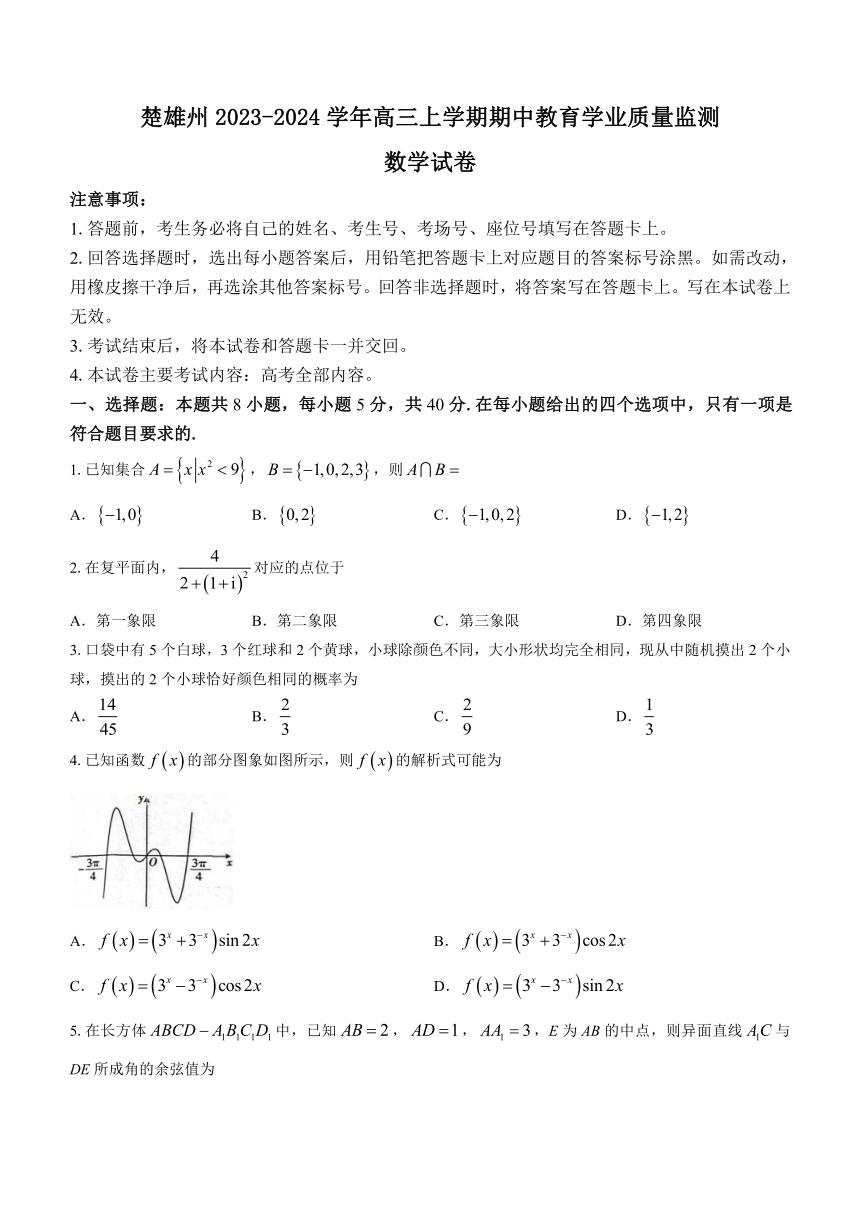 云南省楚雄州2023-2024学年高三上学期期中教育学业质量监测数学试题（含解析）