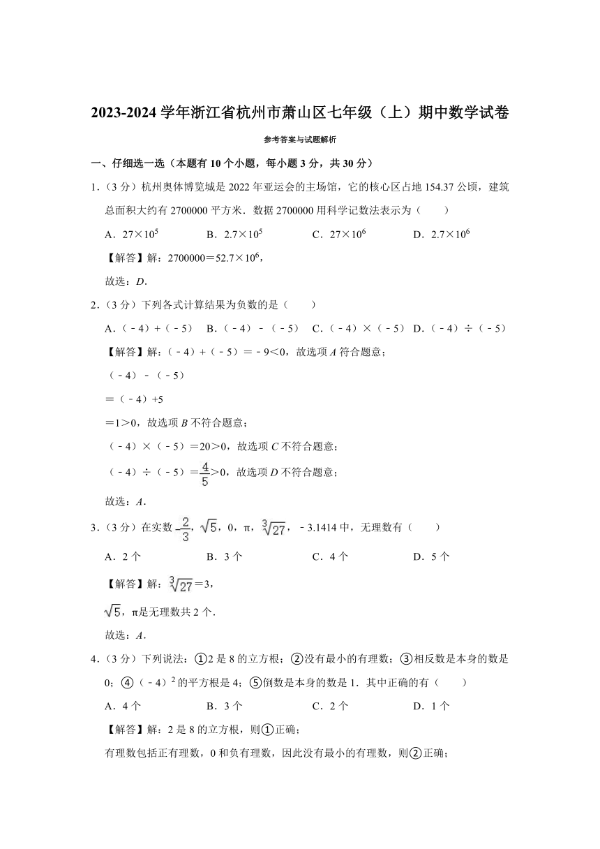 浙江省杭州市萧山区2023—2024学年上学期七年级期中数学试卷（含答案）