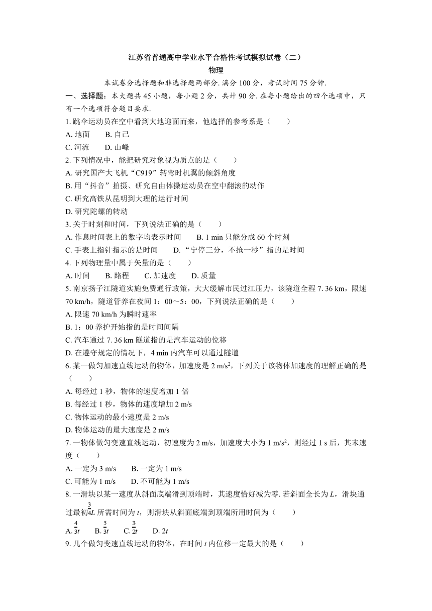 江苏省普通高中学业水平合格性考试模拟试卷（二）物理 （含解析）