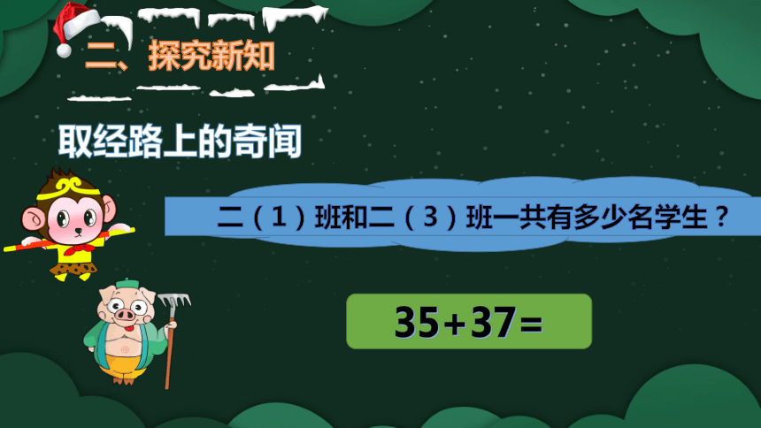 人教版二年级上册数学《两位数加两位数(进位加法)》课件(共23张PPT)