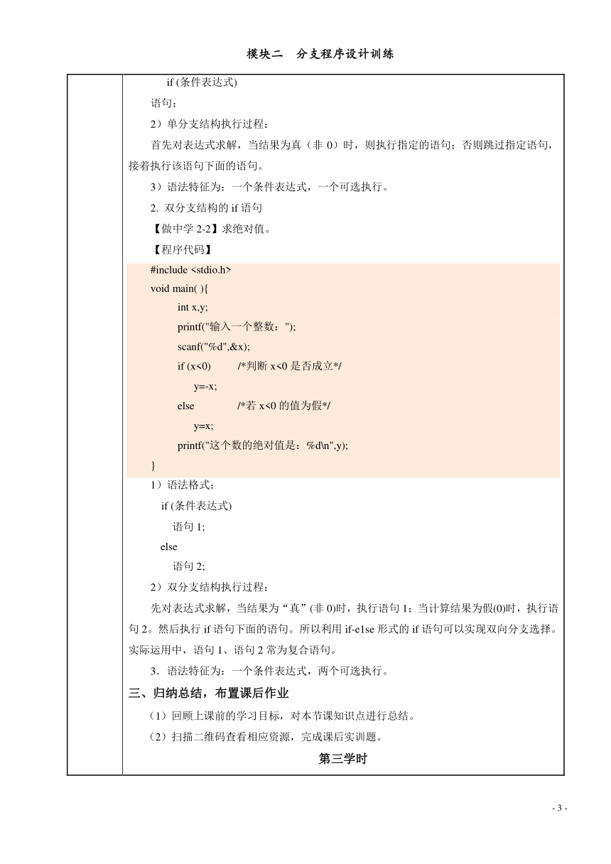 模块二  分支程序设计训练 电子教案（表格式） C语言程序设计（高教版）