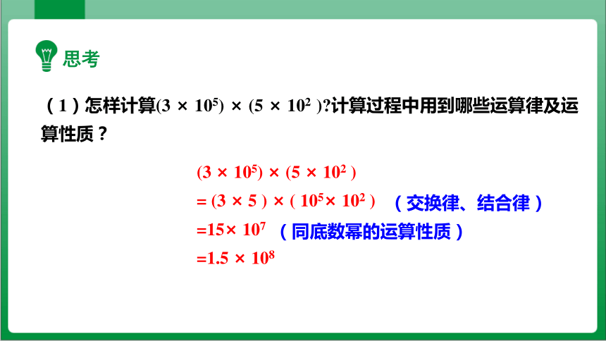 14.1.4 整式的乘法 第1课时 单项式与单项式相乘  课件 (共19张PPT)【2023秋人教八上数学高效实用备课】