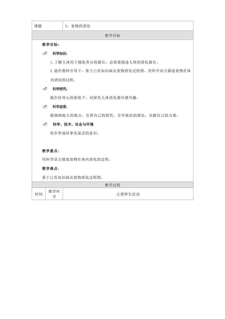 人教鄂教版（2017秋）  三年级上册1.3食物的消化 （第一课时 )教学设计(表格式 )