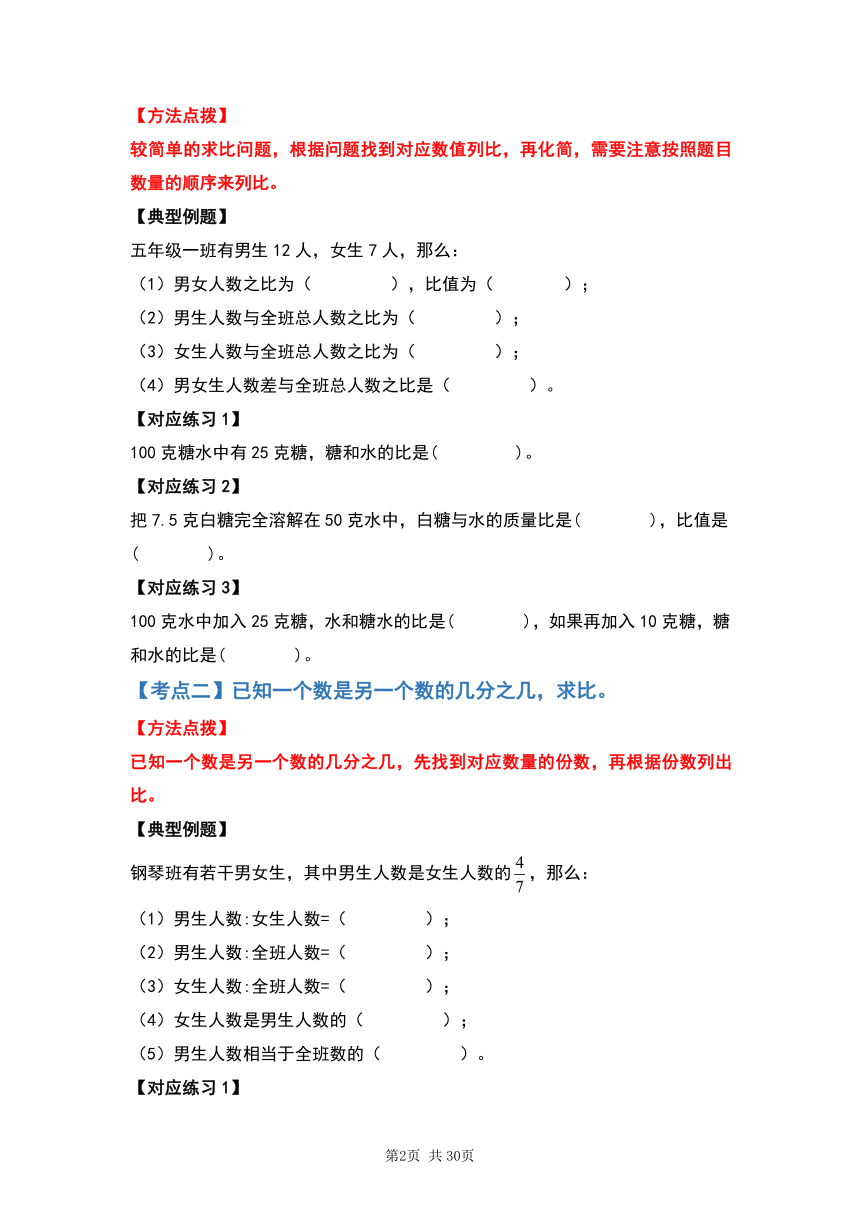 人教版2023-2024学年六年级数学上册第四单元比的应用部分基础篇（原卷版+答案解析）