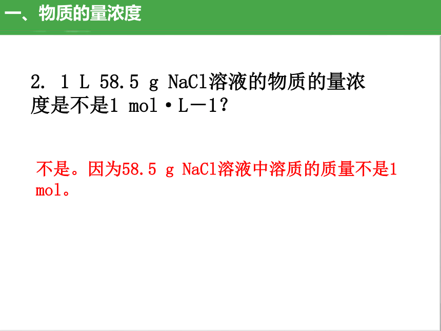 2.3.3 物质的量浓度（高效课件）(共24张PPT)-人教版2019必修第一册