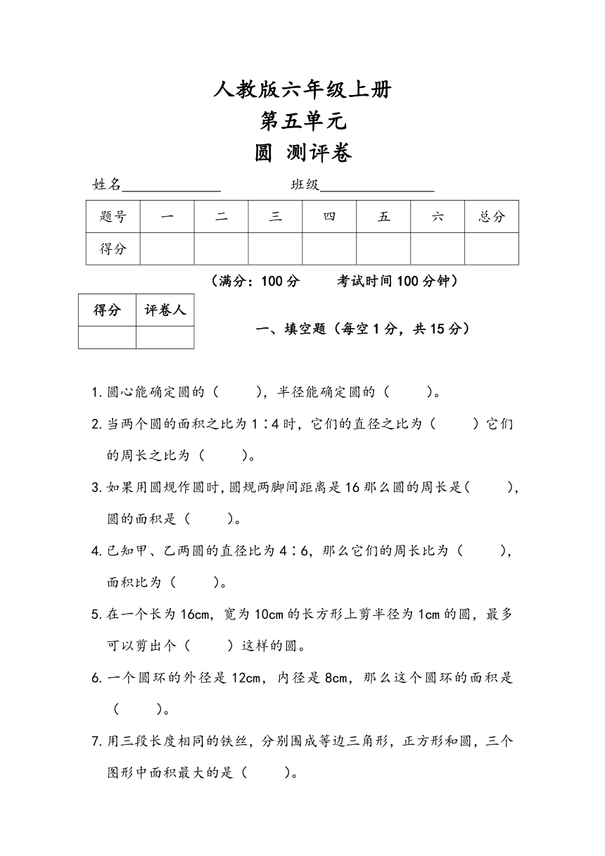 人教版 六年级上册数学 第五单元圆单元测试（含答案）