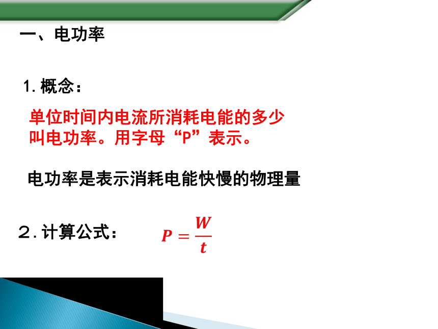 18.2《电功率》PPT课件(共20张PPT)九年级物理全一册【人教版】