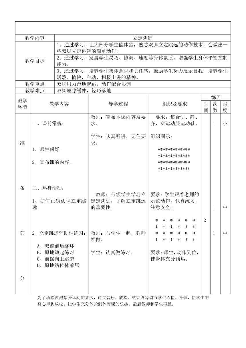 人教版体育三年级下册《立定跳远》（教学设计）