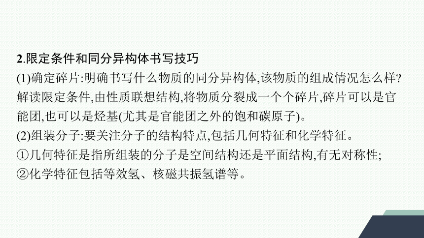 微专题6　限定条件下有机化合物同分异构体的书写与判断课件 (共25张PPT)2023-2024学年高二化学人教版选择性必修3