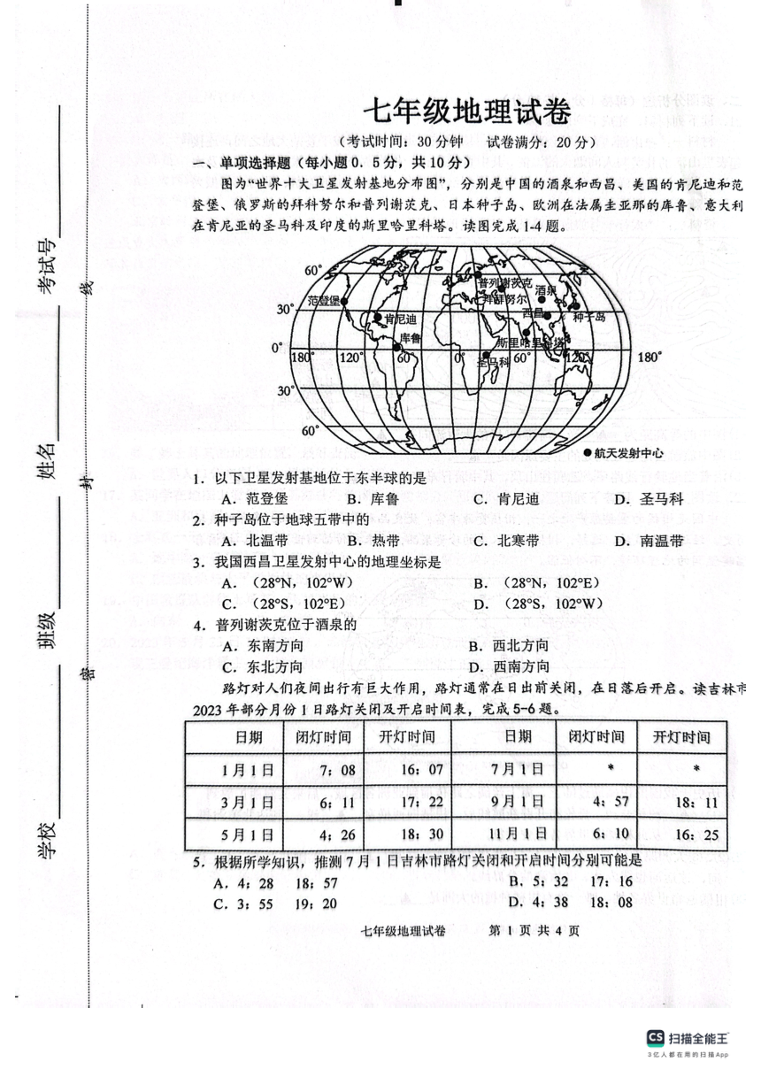 江苏省盐城市建湖县2023-2024学年七年级上学期期中地理试题（图片版无答案）
