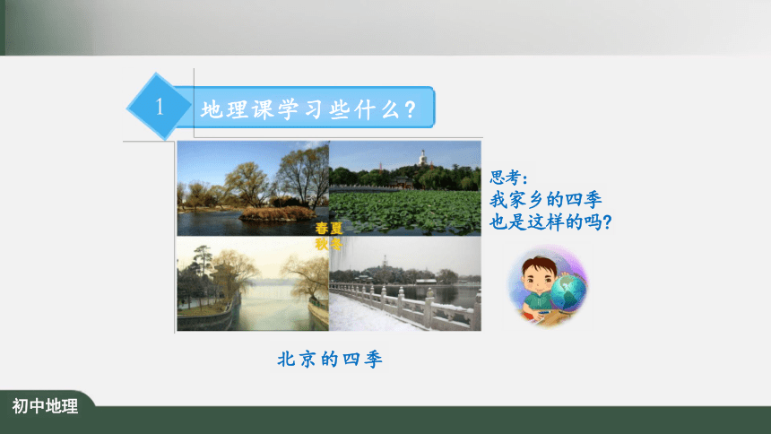 绪言：与同学们谈地理 课件（共30张PPT）