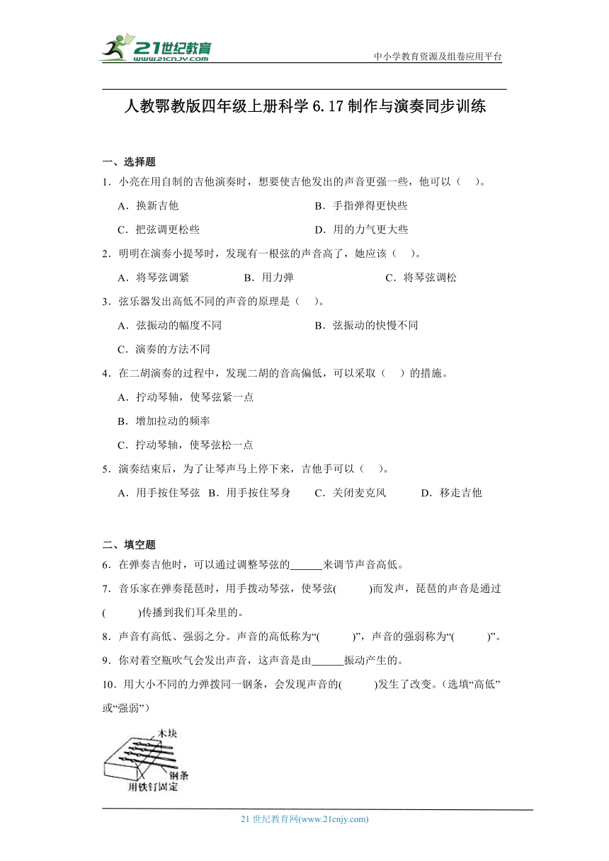 人教鄂教版四年级上册科学6.17 制作与演奏 同步训练（含答案）