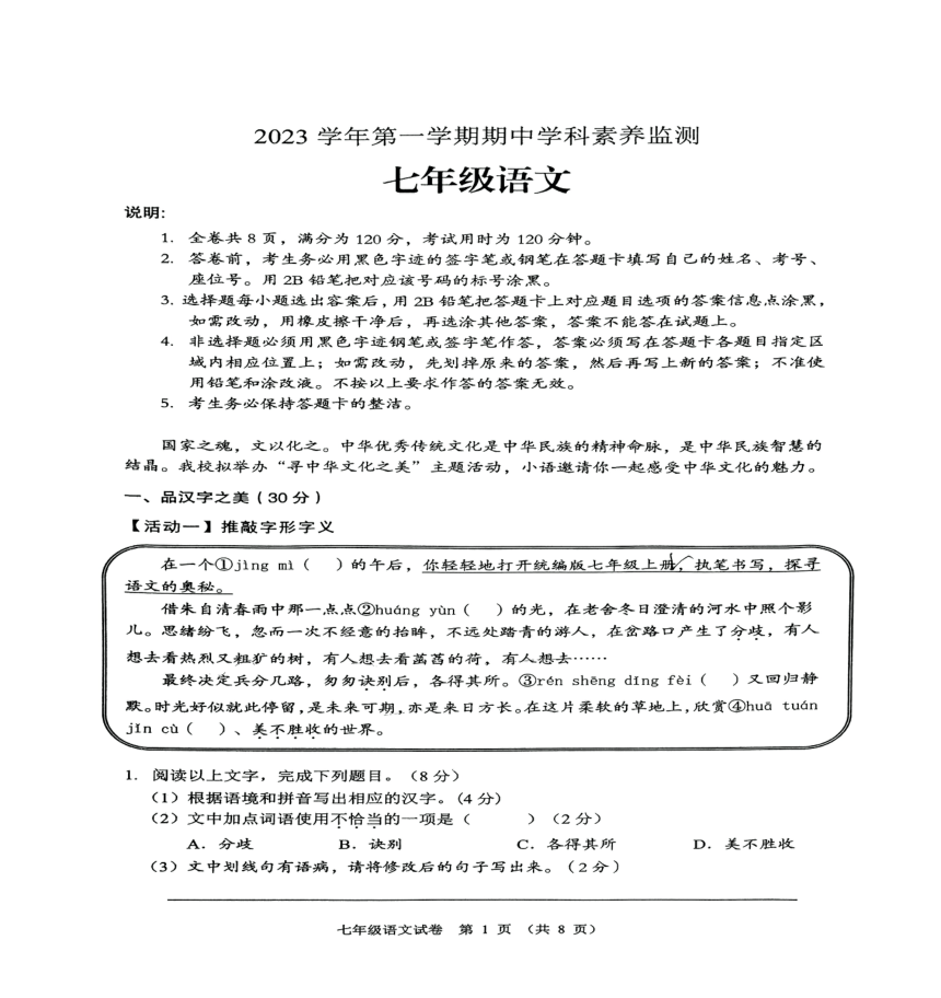 广东省佛山市顺德区顺德乐从五校联考2023-2024学年七年级上学期期中语文试题（pdf版无答案）