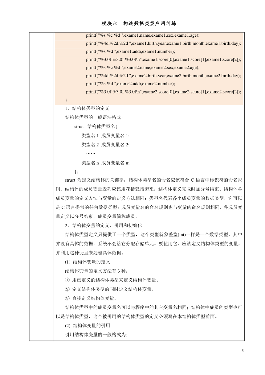 模块六  构造数据类型应用训练 电子教案（表格式） C语言程序设计（高教版）