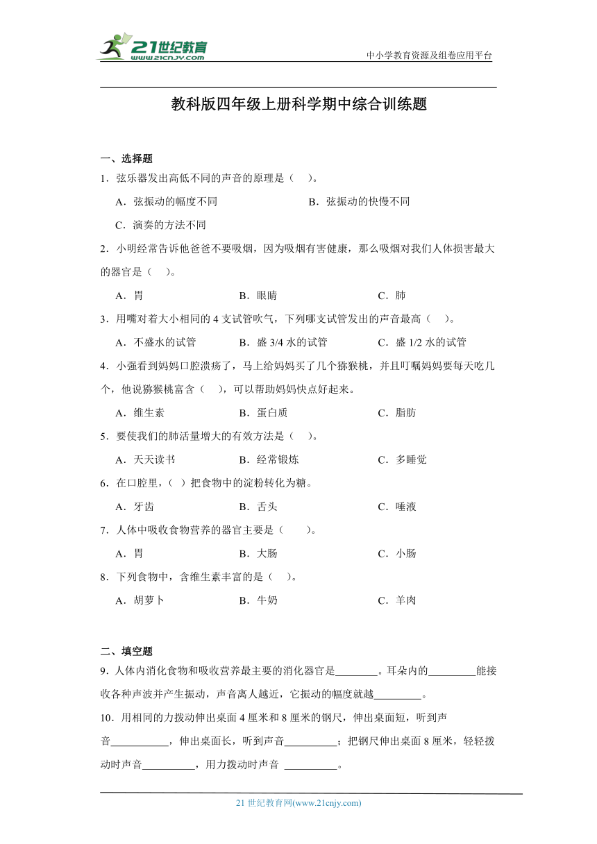 教科版四年级上册科学期中综合训练题（含答案）