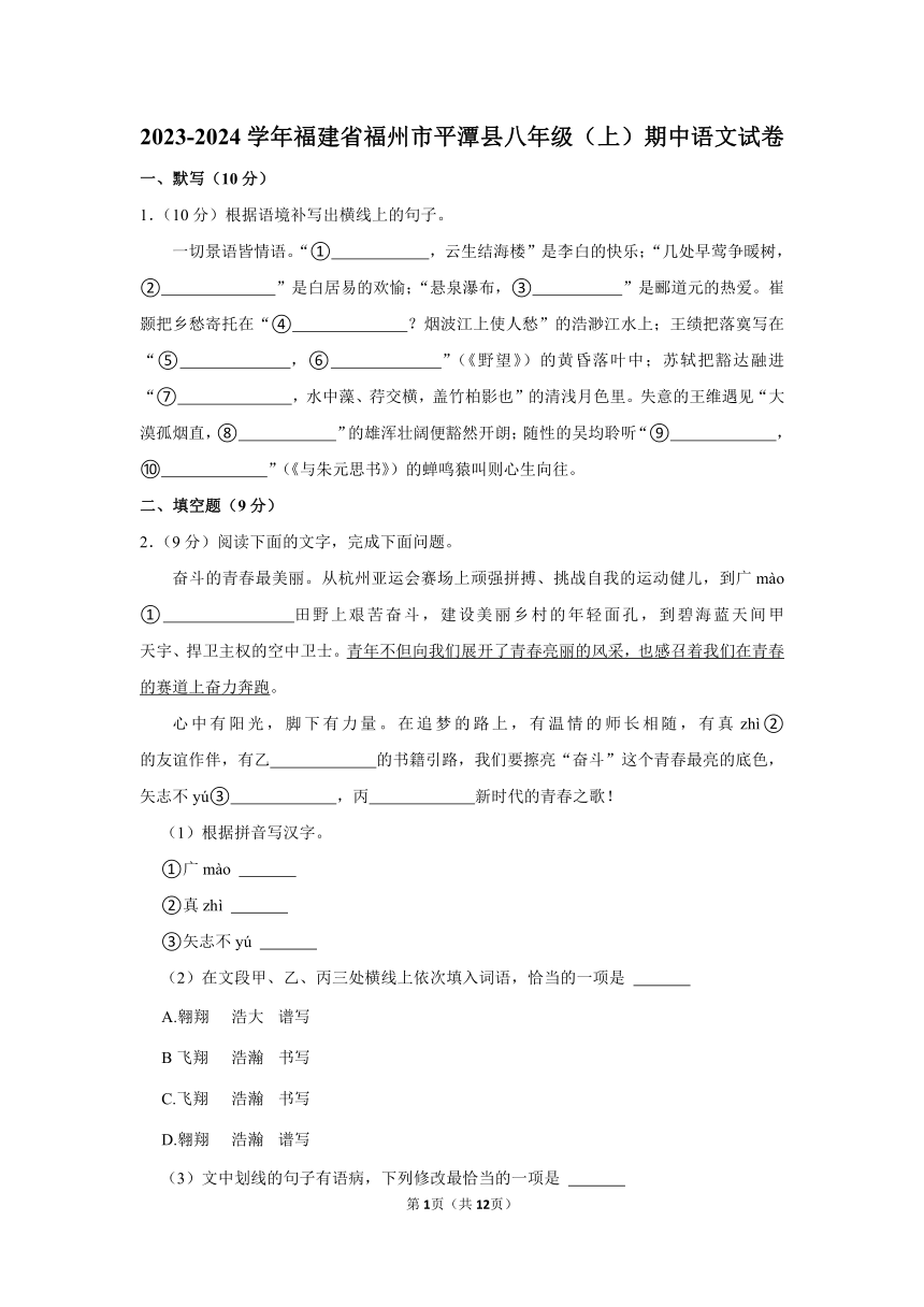 2023-2024学年福建省福州市平潭县八年级（上）期中语文试卷（含答案）