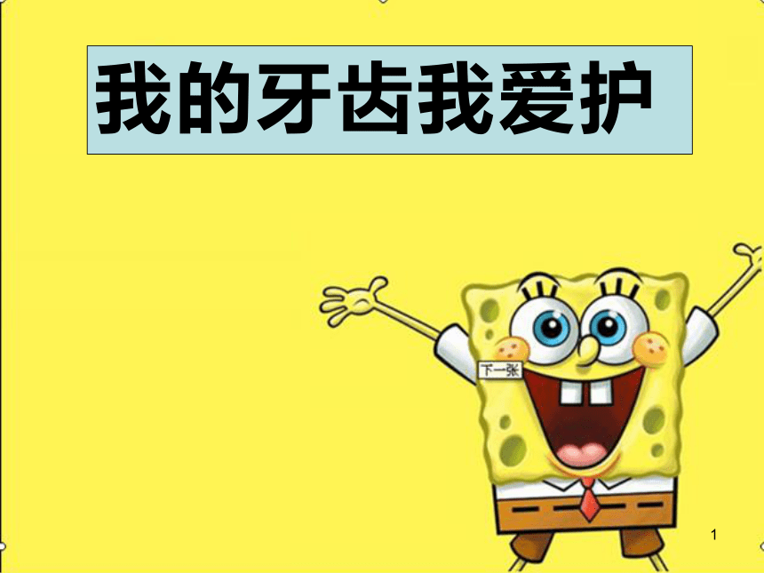 我的牙齿我爱护  课件(共23张PPT)