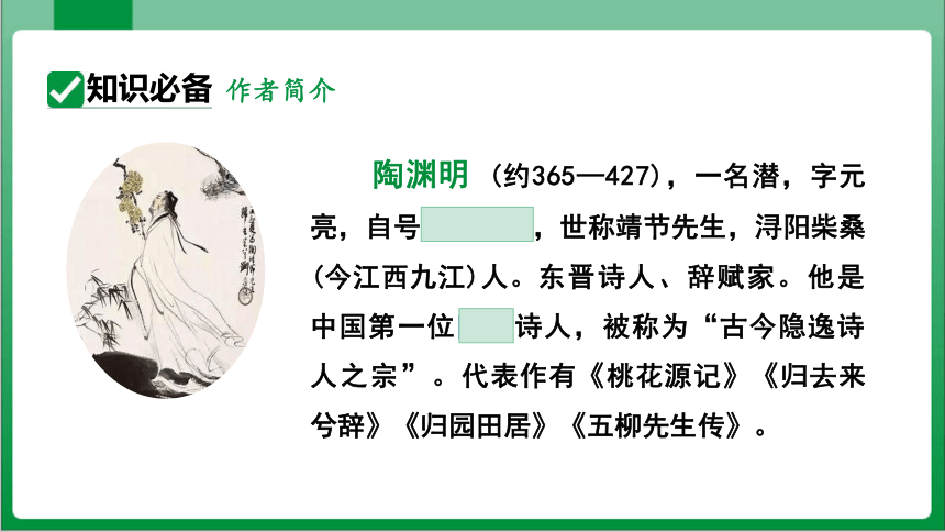 26 诗词五首 饮酒（其五）（课件）【2023秋统编八上语文高效实用备课】(共28张PPT)