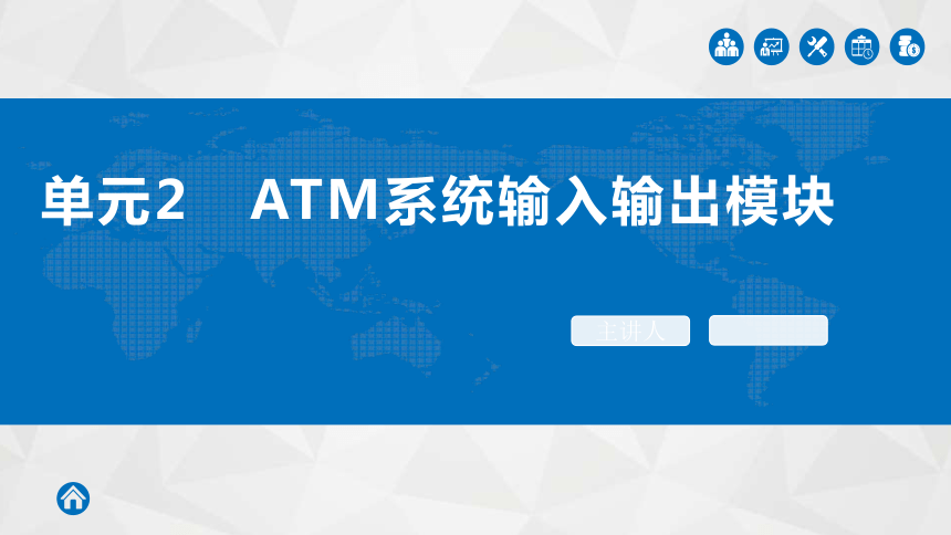 中职语文出版社《面向对象程序设计C#》单元2 ATM系统输入输出模块  课件(共12张PPT)