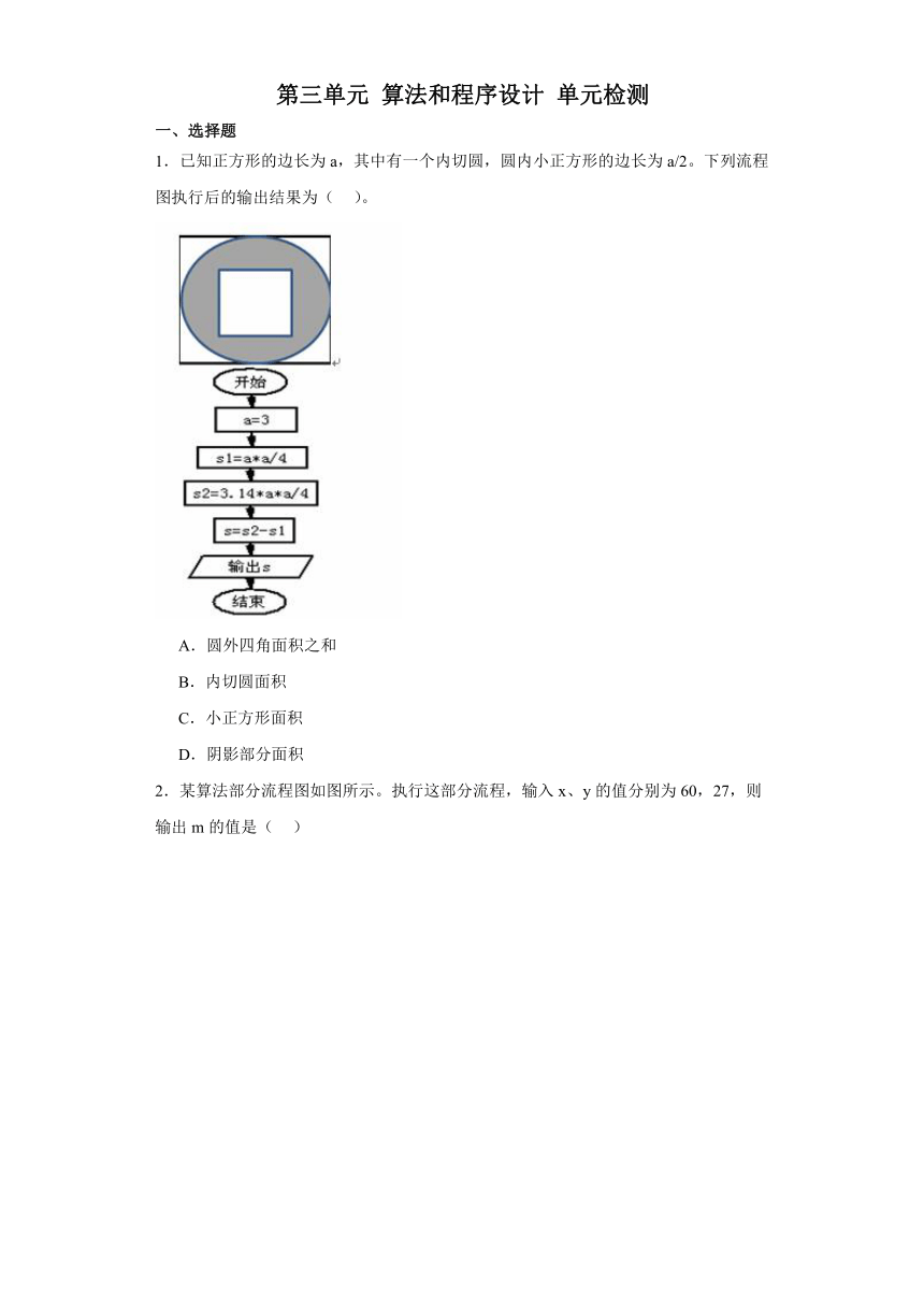 第三单元 算法和程序设计 单元检测（含答案）-2023—2024学年沪科版（2019）高中信息技术必修1