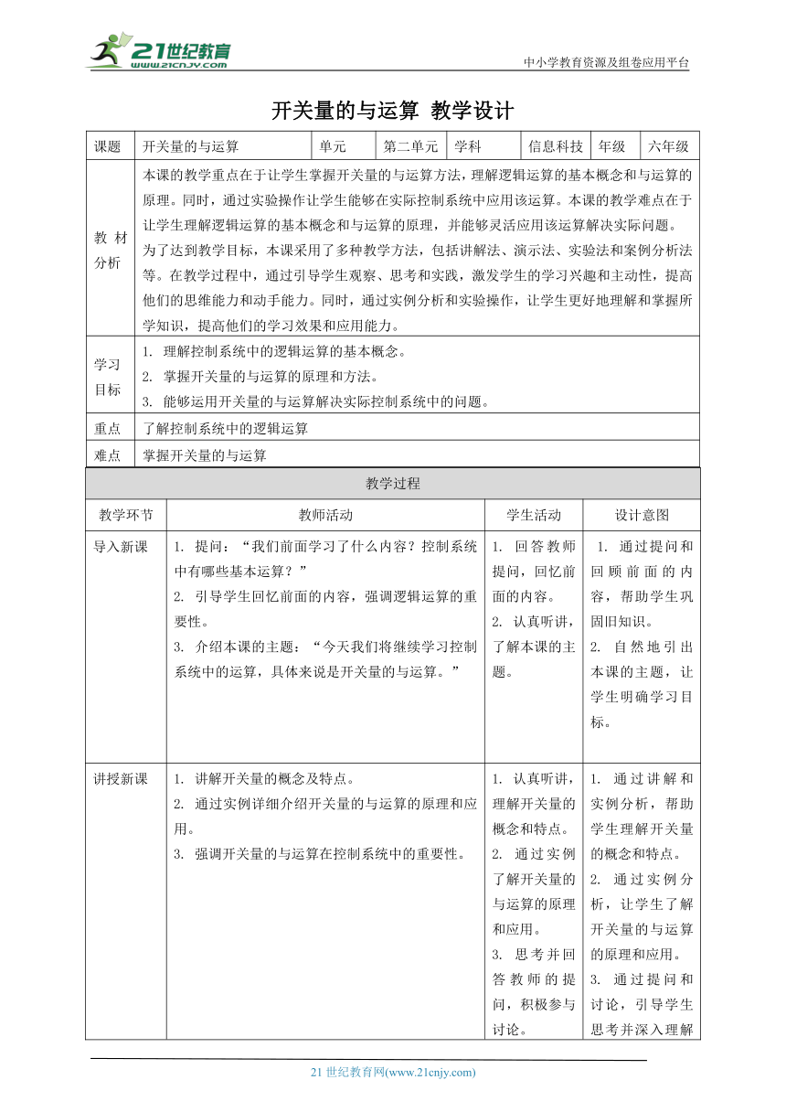 浙教版（2023）六下 第8课 开关量的与运算 教案4