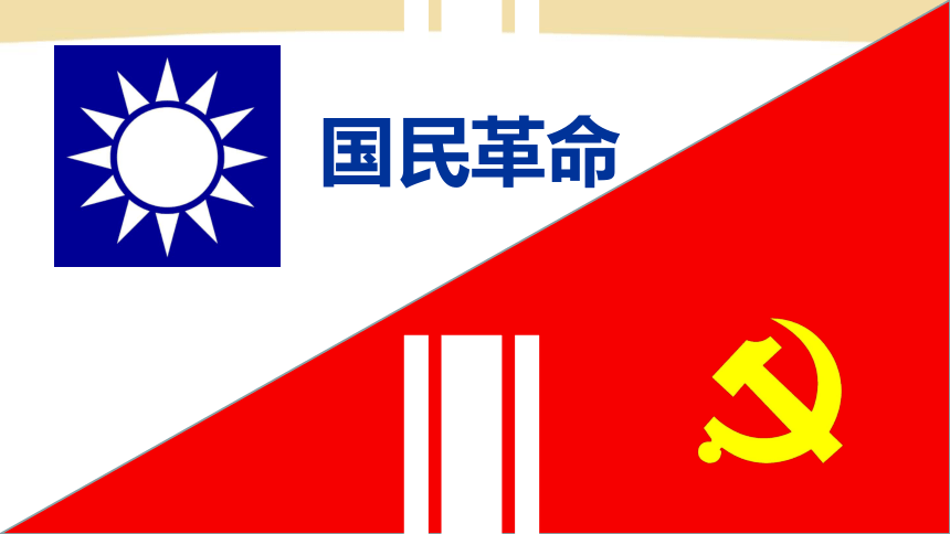 第20课 国民革命与南京政府的统治 课件（29页PPT）-中职历史高教版（2023）中国历史