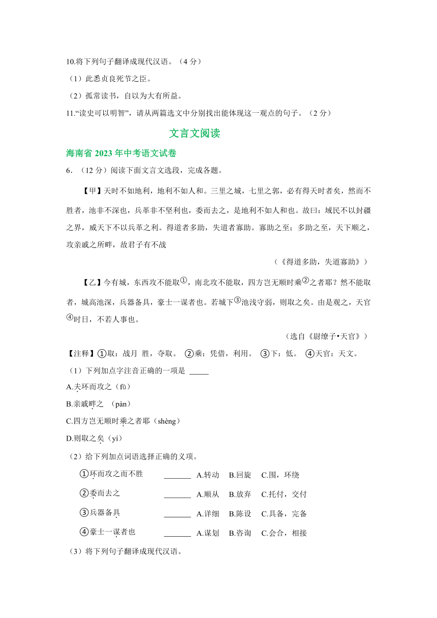 海南省三年（2021-2023）中考语文试卷分类汇编：文言文阅读（含答案解析）