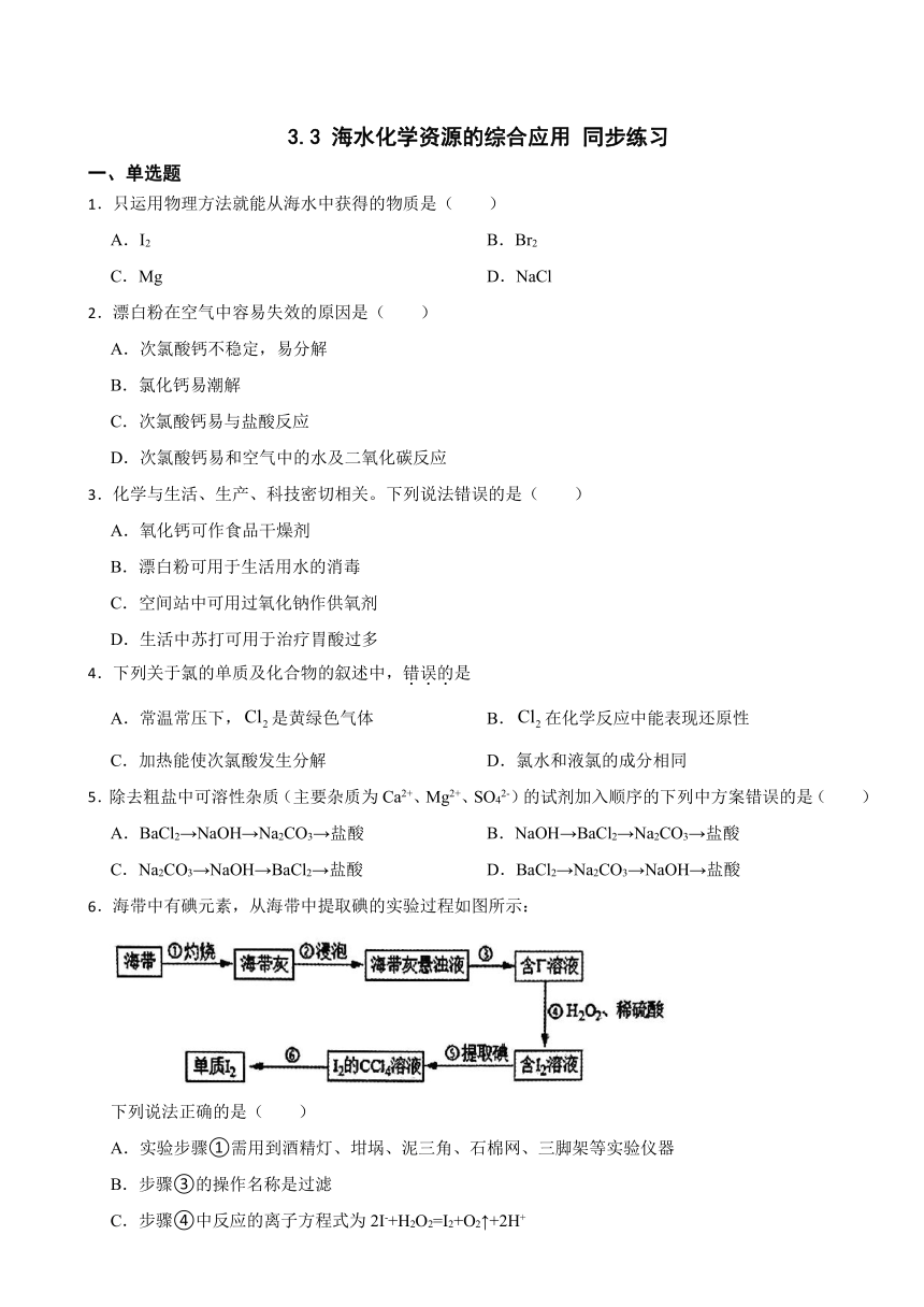 3.3 海水化学资源的综合应用 同步练习（含解析） 2023-2024学年高一上学期化学苏教版（2019）必修第一册