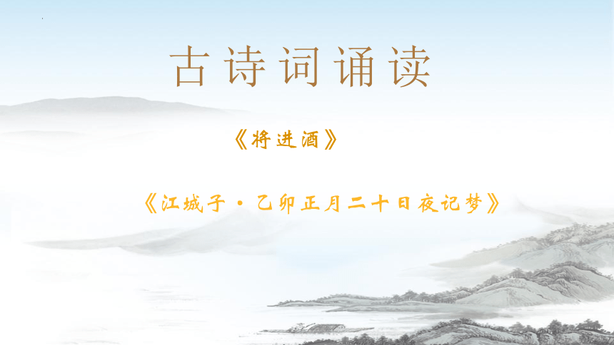 【核心素养目标】古诗词诵读《将进酒》《江城子·乙卯正月二十日夜记梦》课件(共28张PPT) 统编版高中语文选择性必修上册