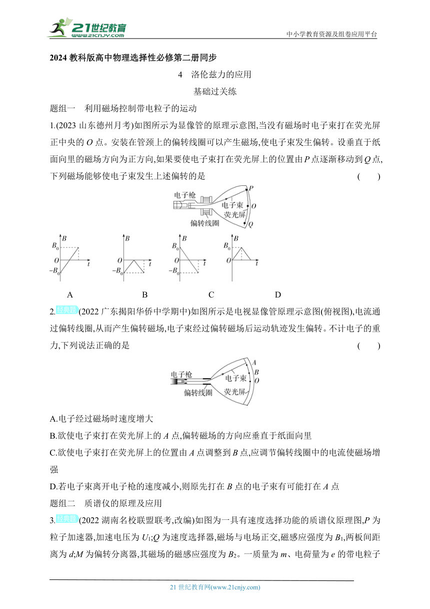 2024教科版高中物理选择性必修第二册同步练习（有解析）--4 洛伦兹力的应用