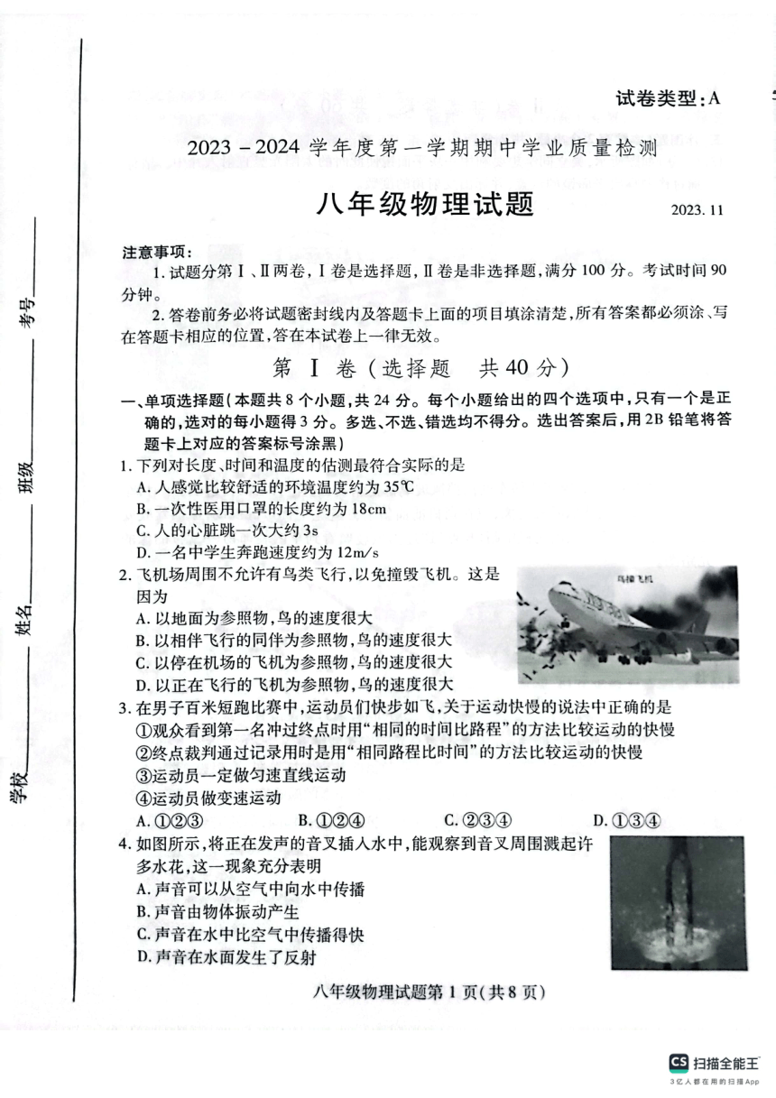 山东省潍坊市潍城区2023-2024学年上学期期中考试八年级物理试题（PDF版无答案）