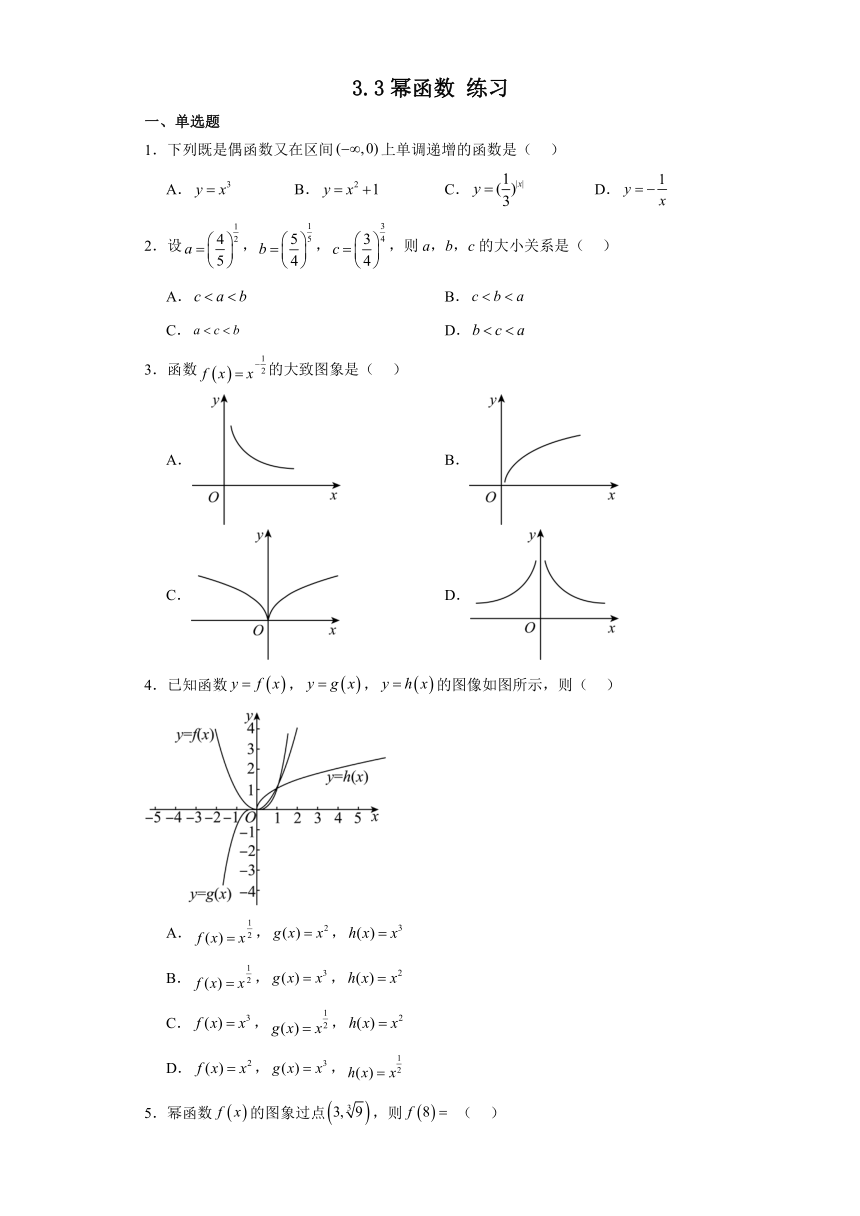 3.3幂函数 练习-2023-2024学年高中数学人教A版（2019）必修第一册（含解析）