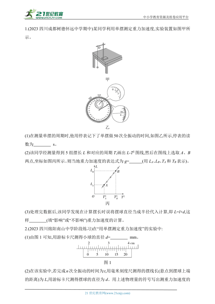 2024教科版高中物理选择性必修第一册同步练习--第4节 实验：用单摆测量重力加速度