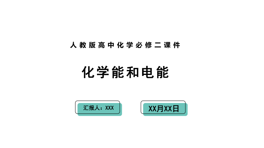 人教版 高中化学 必修2 6.1.1化学能与电能(共28张PPT)