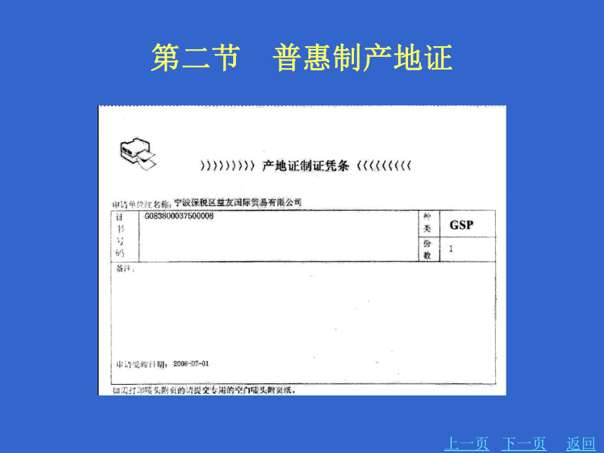 6.2普惠制产地证 课件(共13张PPT)-《外贸制单》同步教学（北京理工大学出版社）