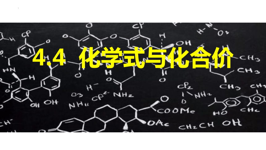 4.4化学式与化合价课件（共42张PPT）2023-2024学年九年级化学人教版上册
