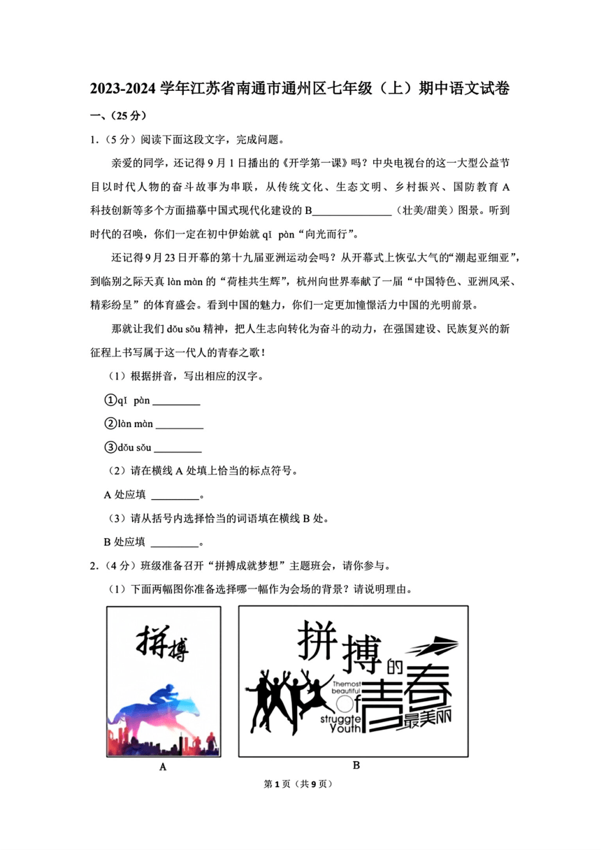 2023-2024学年江苏省南通市通州区七年级（上）期中语文试卷（图片版，含答案）