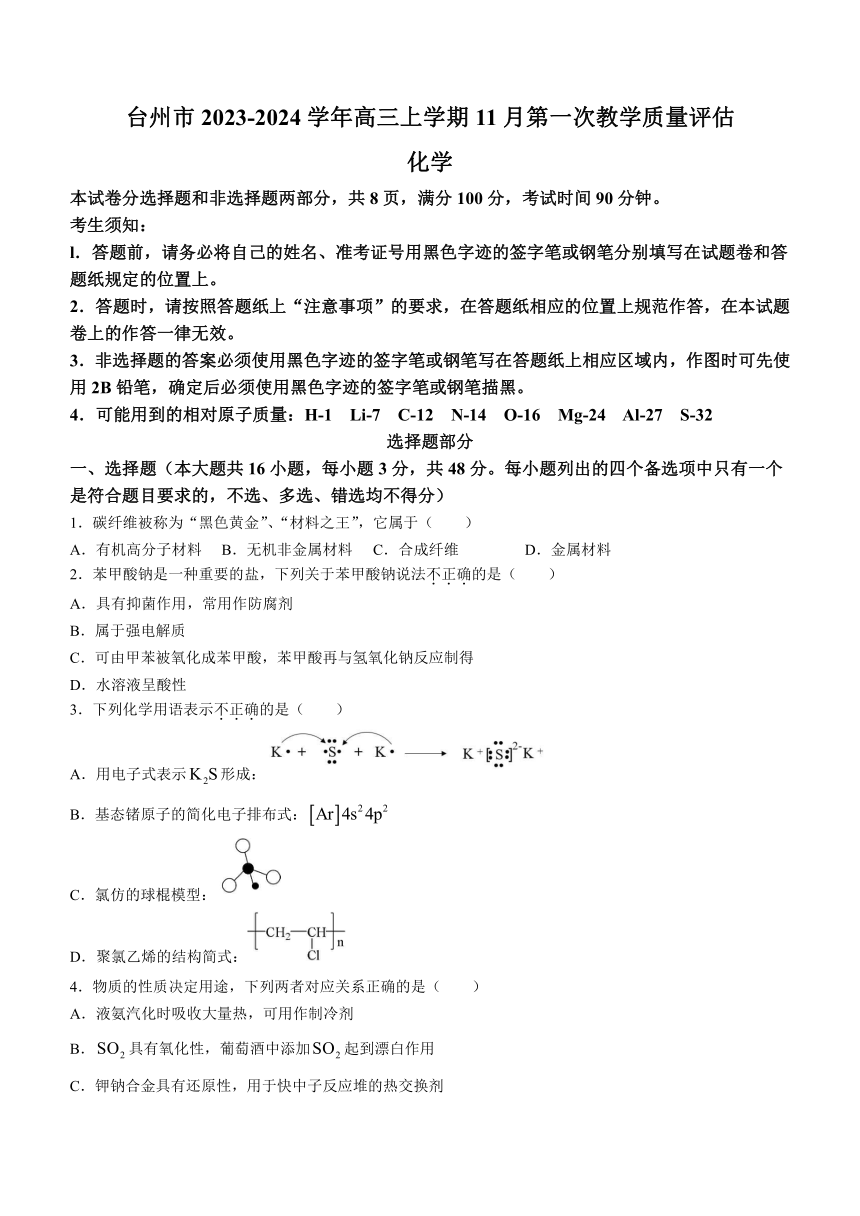 浙江省台州市2023-2024学年高三上学期11月第一次教学质量评估（一模）化学试题（含答案）