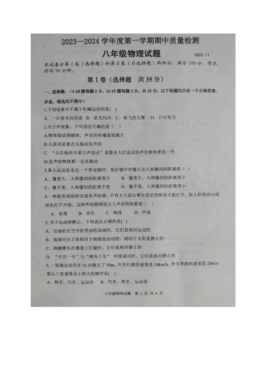 山东省泰安市东平县（五四制）2023-2024学年八年级上学期期中考试物理试题（图片版 无答案）