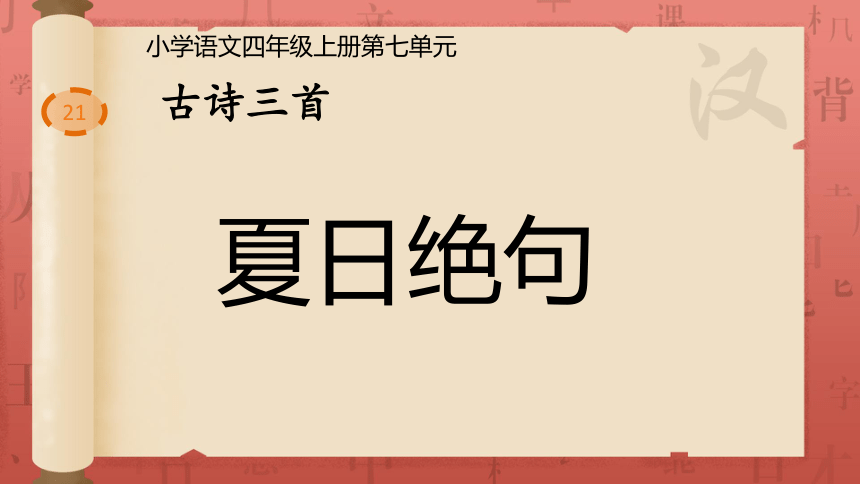 四年级上册语文21 古诗三首  夏日绝句  课件(共18张PPT)