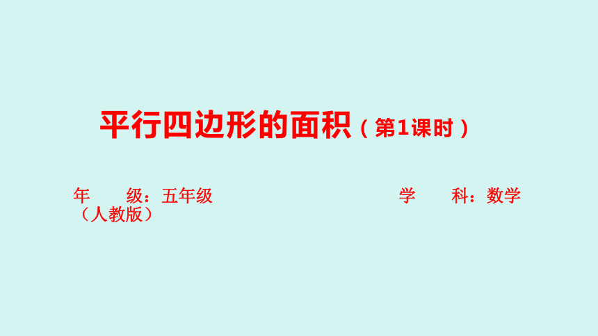 （2023秋新插图）人教版五年级数学上册 6-1 平行四边形的面积（第1课时）（课件）(共33张PPT)