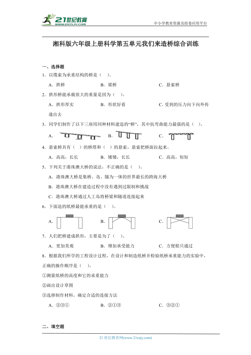 湘科版六年级上册科学第五单元我们来造桥综合训练（含答案）