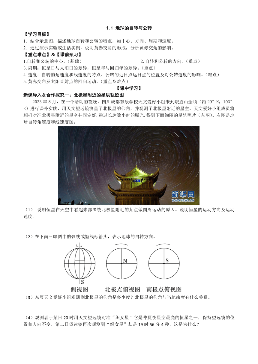 1.1 地球的自转与公转学案2023-2024学年高中地理人教版（2019）选择性必修1