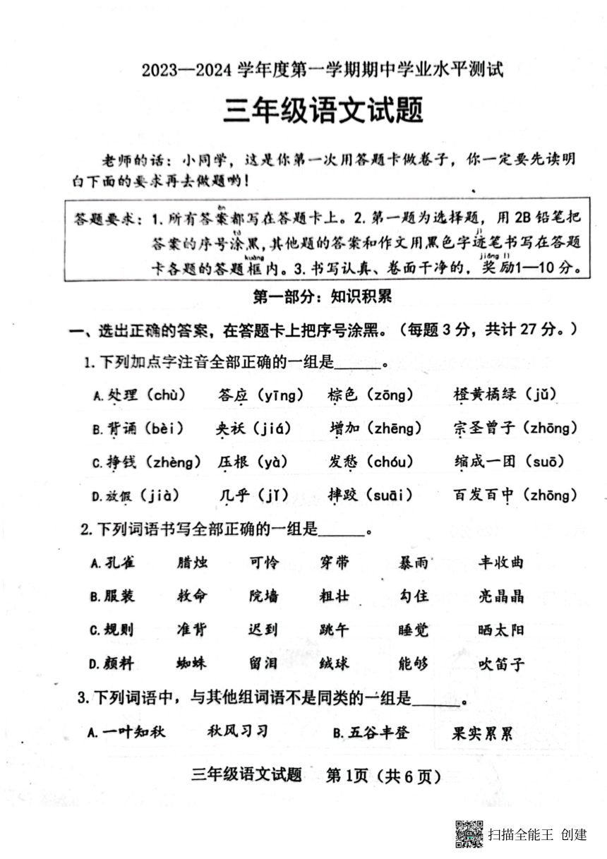 山东省济宁市嘉祥县2023-2024学年三年级上学期语文期中学业水平测试（PDF版，无答案）