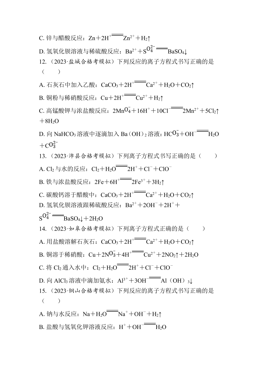 第7讲　离子方程式（含解析）-2024年江苏省普通高中学业水平合格性考试复习