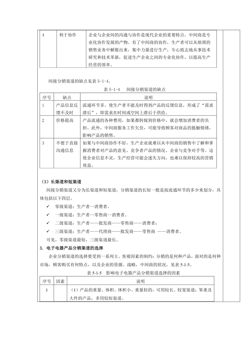 中职语文出版社《电子整机及产品营销实务》  模块 五  电子电器产品的渠道策略5.1  选择电子电器产品的分销渠道 教案（表格式）