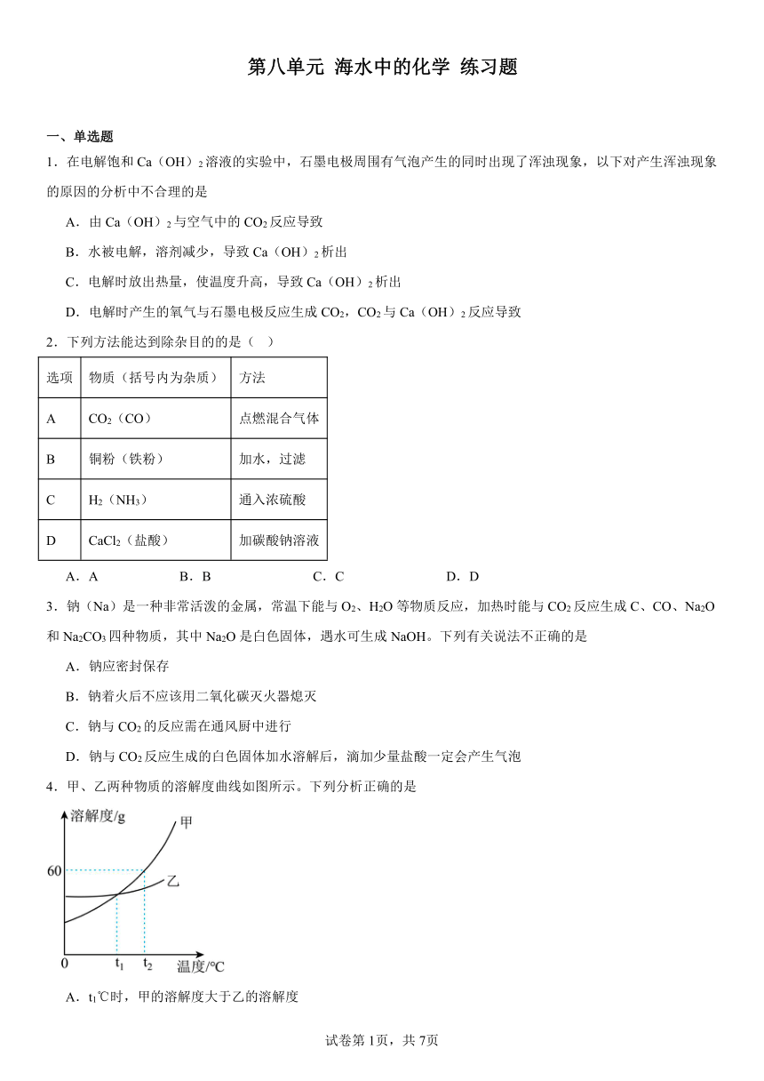 第八单元海水中的化学练习题(含解析)2023-2024学年九年级化学鲁教版下册